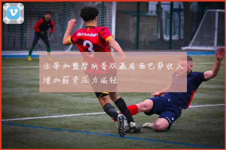法蒂加盟摩纳哥双赢局面巴萨收入增加薪资压力减轻