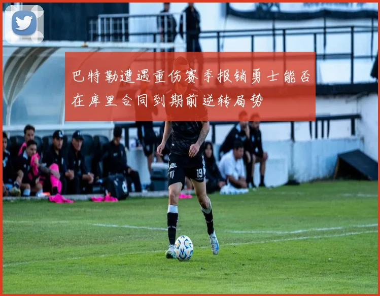 巴特勒遭遇重伤赛季报销勇士能否在库里合同到期前逆转局势