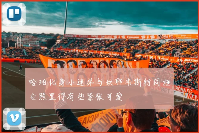哈珀化身小迷弟与坎耶韦斯特同框合照显得有些紧张可爱